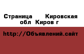  - Страница 11 . Кировская обл.,Киров г.